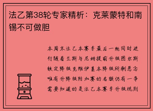 法乙第38轮专家精析：克莱蒙特和南锡不可做胆