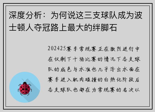 深度分析：为何说这三支球队成为波士顿人夺冠路上最大的绊脚石