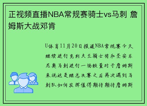 正视频直播NBA常规赛骑士vs马刺 詹姆斯大战邓肯