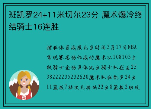 班凯罗24+11米切尔23分 魔术爆冷终结骑士16连胜