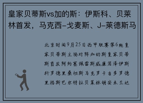 皇家贝蒂斯vs加的斯：伊斯科、贝莱林首发，马克西-戈麦斯、J-莱德斯马出战