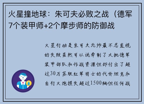 火星撞地球：朱可夫必败之战（德军7个装甲师+2个摩步师的防御战