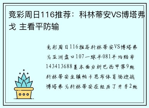 竞彩周日116推荐：科林蒂安VS博塔弗戈 主看平防输