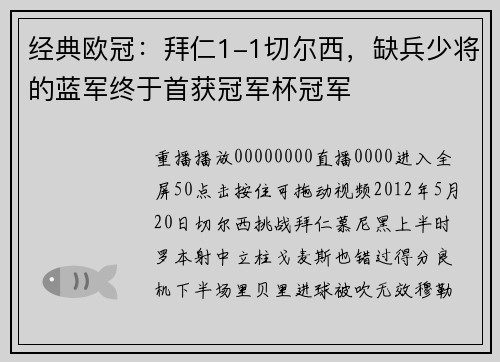经典欧冠：拜仁1-1切尔西，缺兵少将的蓝军终于首获冠军杯冠军