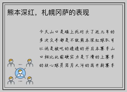 熊本深红，札幌冈萨的表现