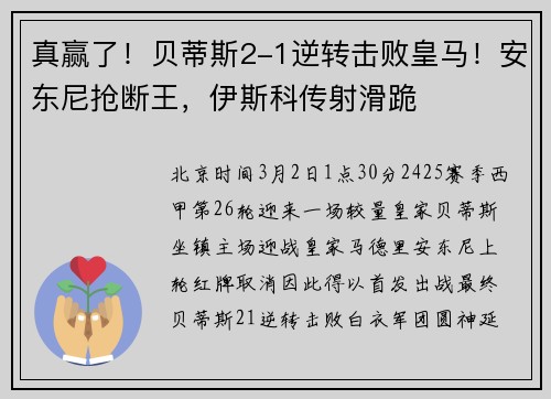 真赢了！贝蒂斯2-1逆转击败皇马！安东尼抢断王，伊斯科传射滑跪