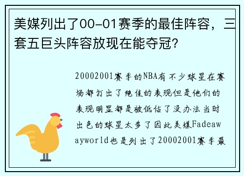 美媒列出了00-01赛季的最佳阵容，三套五巨头阵容放现在能夺冠？