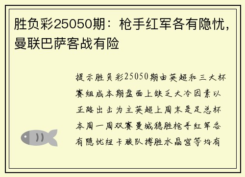 胜负彩25050期：枪手红军各有隐忧，曼联巴萨客战有险