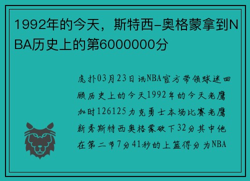 1992年的今天，斯特西-奥格蒙拿到NBA历史上的第6000000分