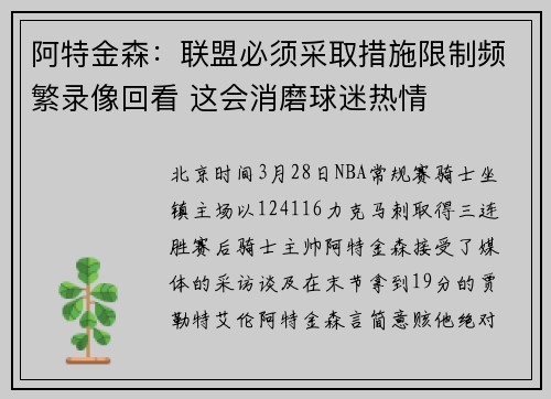 阿特金森：联盟必须采取措施限制频繁录像回看 这会消磨球迷热情