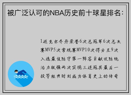 被广泛认可的NBA历史前十球星排名：