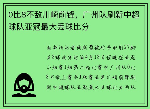 0比8不敌川崎前锋，广州队刷新中超球队亚冠最大丢球比分