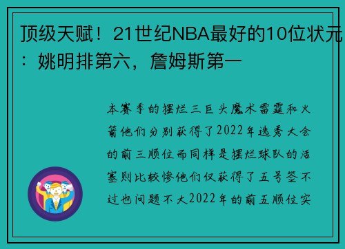 顶级天赋！21世纪NBA最好的10位状元：姚明排第六，詹姆斯第一