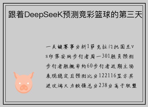 跟着DeepSeeK预测竞彩篮球的第三天