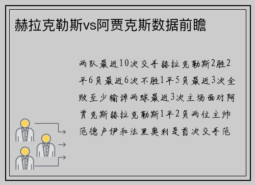 赫拉克勒斯vs阿贾克斯数据前瞻