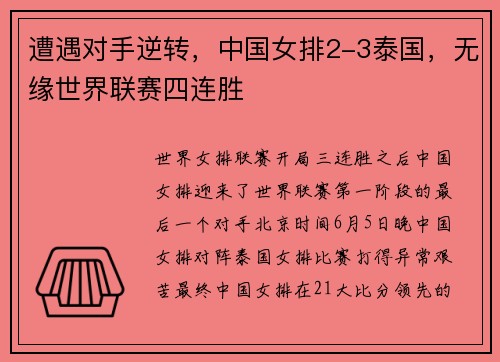 遭遇对手逆转，中国女排2-3泰国，无缘世界联赛四连胜