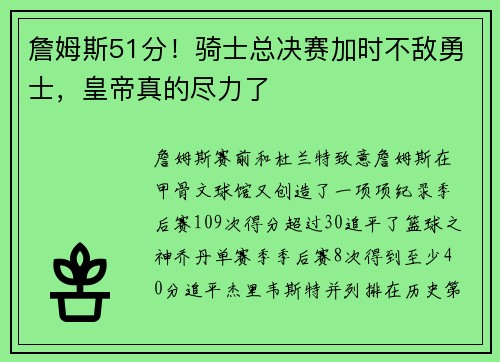 詹姆斯51分！骑士总决赛加时不敌勇士，皇帝真的尽力了