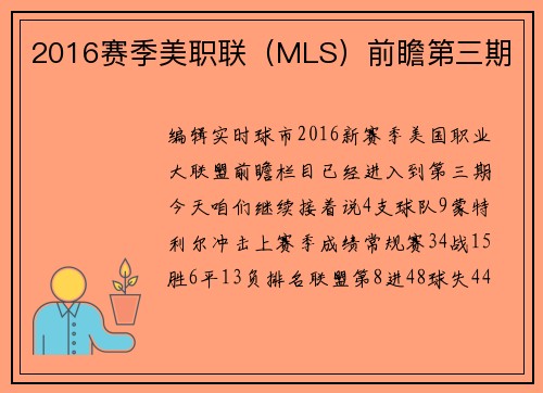 2016赛季美职联（MLS）前瞻第三期