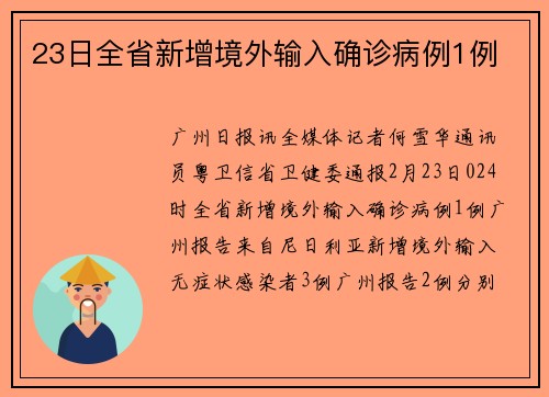 23日全省新增境外输入确诊病例1例