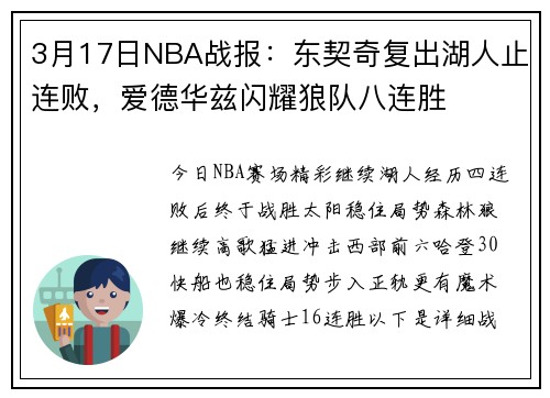 3月17日NBA战报：东契奇复出湖人止连败，爱德华兹闪耀狼队八连胜
