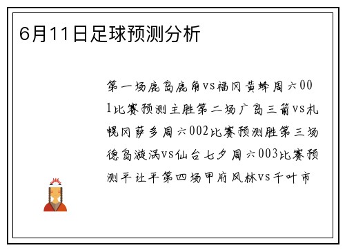 6月11日足球预测分析