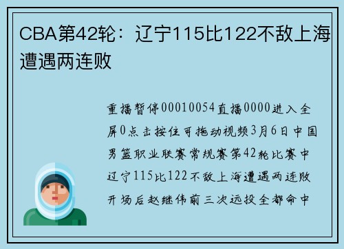 CBA第42轮：辽宁115比122不敌上海 遭遇两连败