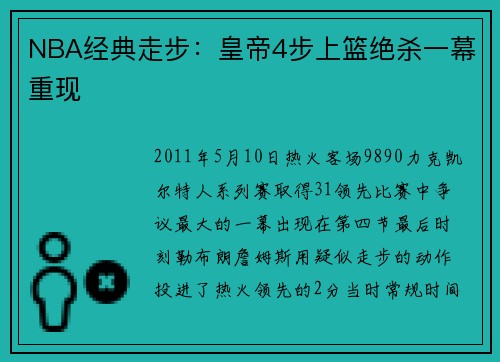 NBA经典走步：皇帝4步上篮绝杀一幕重现