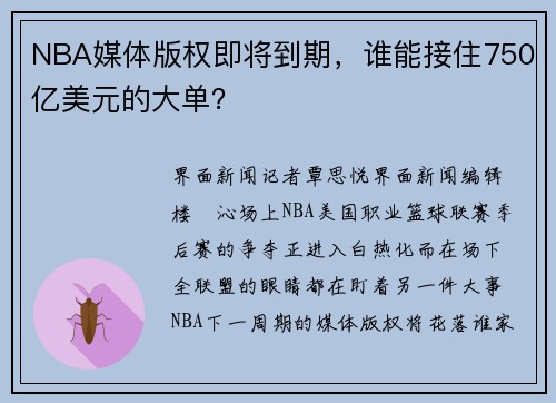 NBA媒体版权即将到期，谁能接住750亿美元的大单？