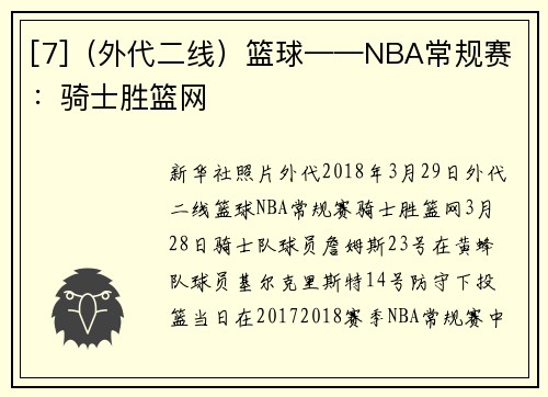 [7]（外代二线）篮球——NBA常规赛：骑士胜篮网