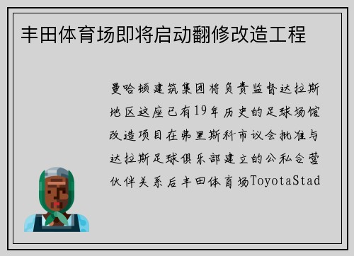 丰田体育场即将启动翻修改造工程