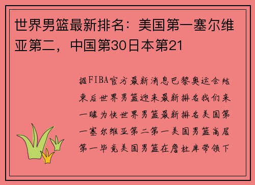 世界男篮最新排名：美国第一塞尔维亚第二，中国第30日本第21