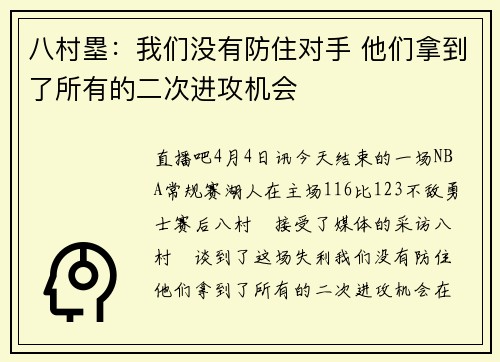 八村塁：我们没有防住对手 他们拿到了所有的二次进攻机会