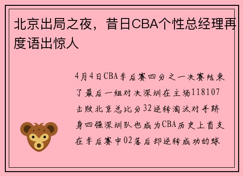 北京出局之夜,昔日CBA个性总经理再度语出惊人