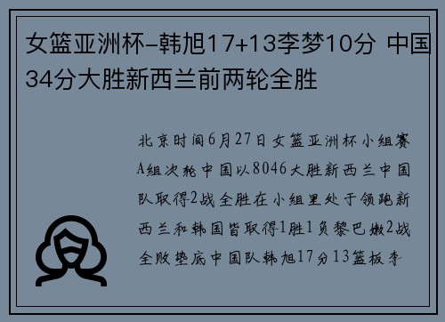 女篮亚洲杯-韩旭17+13李梦10分 中国34分大胜新西兰前两轮全胜