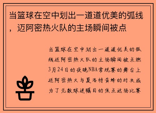 当篮球在空中划出一道道优美的弧线，迈阿密热火队的主场瞬间被点