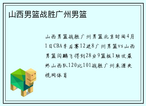 山西男篮战胜广州男篮