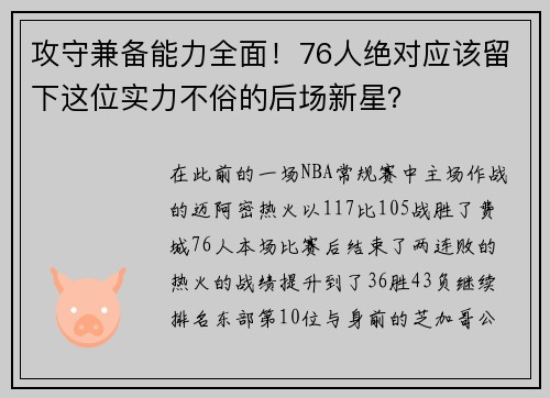 攻守兼备能力全面！76人绝对应该留下这位实力不俗的后场新星？