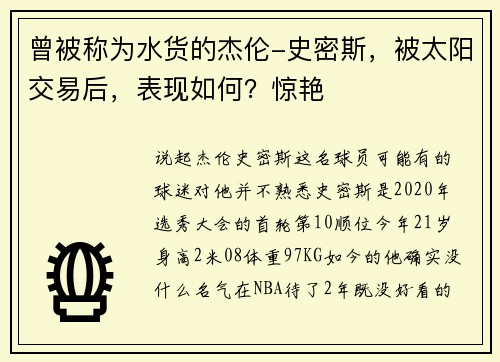 曾被称为水货的杰伦-史密斯，被太阳交易后，表现如何？惊艳