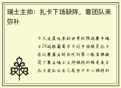 瑞士主帅：扎卡下场缺阵，靠团队来弥补