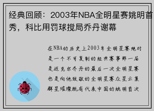 经典回顾：2003年NBA全明星赛姚明首秀，科比用罚球搅局乔丹谢幕