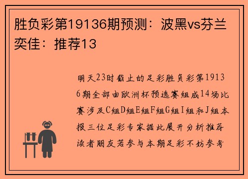 胜负彩第19136期预测：波黑vs芬兰 奕佳：推荐13