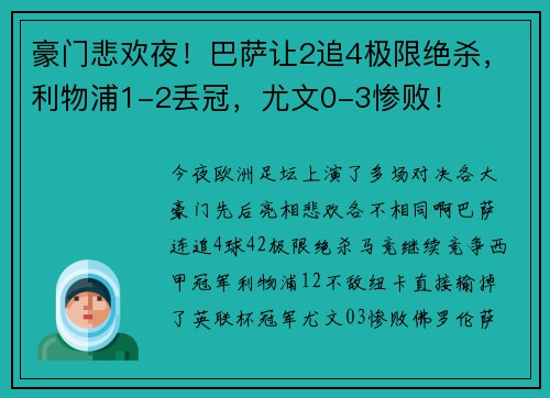 豪门悲欢夜！巴萨让2追4极限绝杀，利物浦1-2丢冠，尤文0-3惨败！