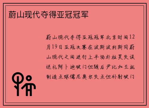 蔚山现代夺得亚冠冠军