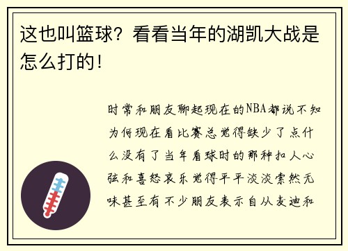 这也叫篮球？看看当年的湖凯大战是怎么打的！