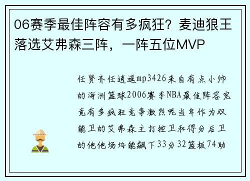 06赛季最佳阵容有多疯狂？麦迪狼王落选艾弗森三阵，一阵五位MVP