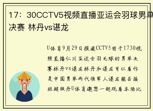 17：30CCTV5视频直播亚运会羽球男单决赛 林丹vs谌龙