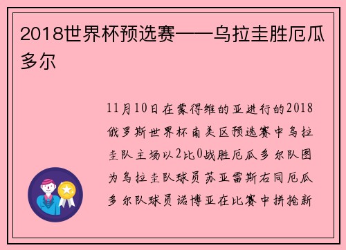 2018世界杯预选赛——乌拉圭胜厄瓜多尔