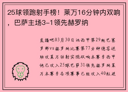 25球领跑射手榜！莱万16分钟内双响，巴萨主场3-1领先赫罗纳
