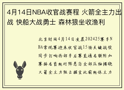 4月14日NBA收官战赛程 火箭全主力出战 快船大战勇士 森林狼坐收渔利