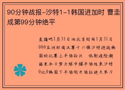 90分钟战报-沙特1-1韩国进加时 曹圭成第99分钟绝平